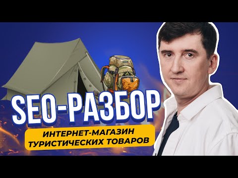 Видео: Как увеличить заявки с сайта: аудит интернет-магазина товаров для туристов