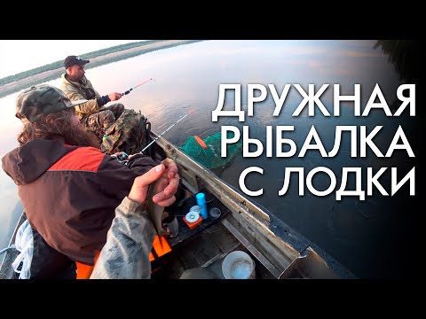 Видео: ДРУЖНАЯ РЫБАЛКА С ЛОДКИ