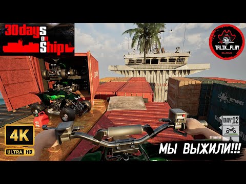 Видео: 🔥30 DAYS ON SHIP ⚓ФИНАЛ - Я НЕ ОЖИДАЛ ТАКОГО!| 4K#30DaysOnShip #Survival #RTX5060 #4K #PCGaming #