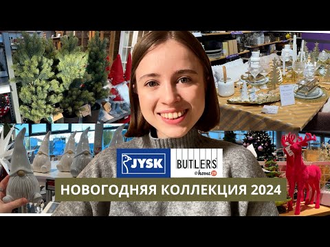 Видео: JYSK  | НОВОГОДНИЙ ОБЗОР 2024 | декор для дома | BUTLERS | идеи для сервировки стола