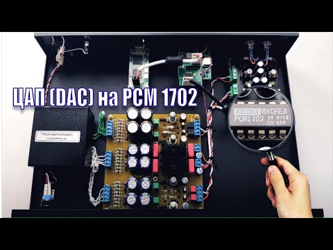 Видео: A128 DAC PCM1702 Стоит ли делать.