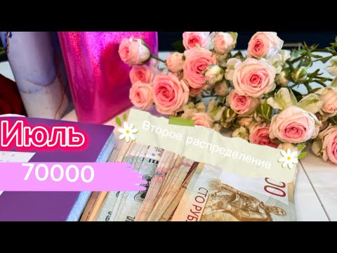 Видео: #26. Второе распределение июля. 70000