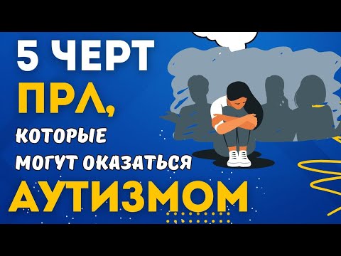 Видео: 5 симптомов ПРЛ, которые могут оказаться аутизмом