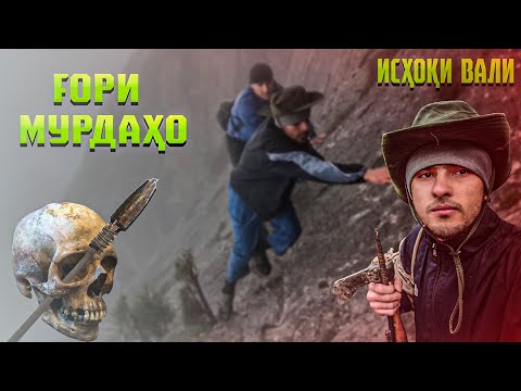 Видео: Ғоре, ки 1 400 сол касе нарафта буд, мо рафтем! (AJAM STAN)
