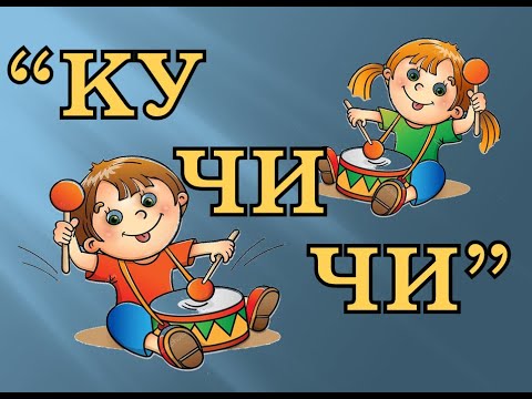 Видео: "КУ ЧИ ЧИ"  -  игра на развитие чувства ритма.