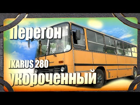 Видео: Неудача с перегоном Икарус 260