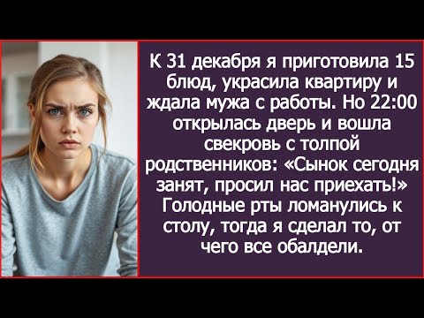 Видео: Весь день 31-го готовила праздник. Но пришла свекровь с родней: «Сынок занят, просил нас приехать!»