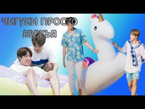Видео: чигуки просто мужья ll jikook