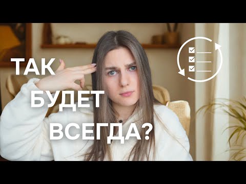 Видео: Я устала начинать с понедельника || Как НАКОНЕЦ внедрить полезные привычки? Моя история