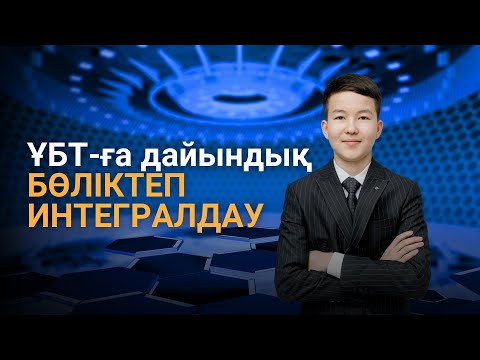 Видео: ИНТЕГРАЛДАУ ТӘСІЛДЕРІ | Жаңа айнымалы енгізу және Бөліктеп интегралдау