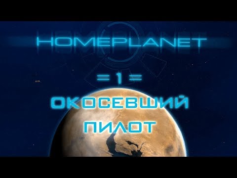 Видео: Прохождение Homeplanet - 1 - Окосевший пилот