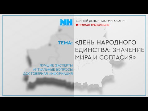 Видео: Городской инфострим на тему: «День Народного единства: значение мира и согласия»