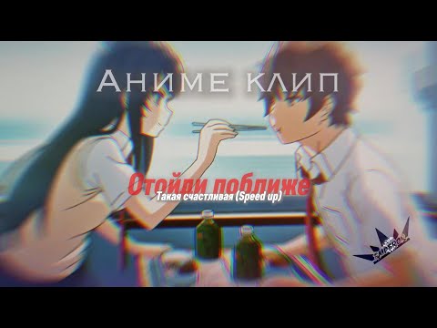 Видео: Аниме клип - Такая счастливая (Speed up) - Отойди поближе