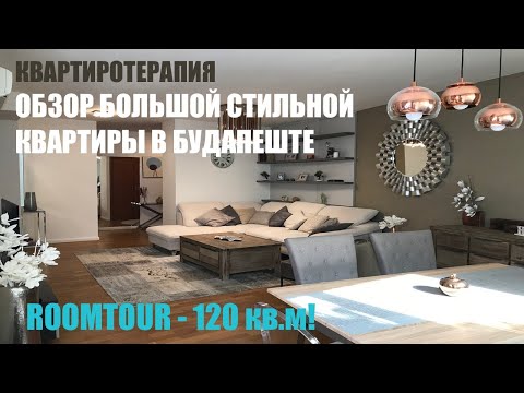 Видео: Обзор большой стильной квартиры в Будапеште.