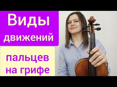 Видео: Аппликатура и различные виды движений пальцев на грифе.