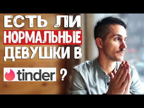 Видео: Есть ли нормальные девушки в Тиндере? 4 признака хорошей девушки