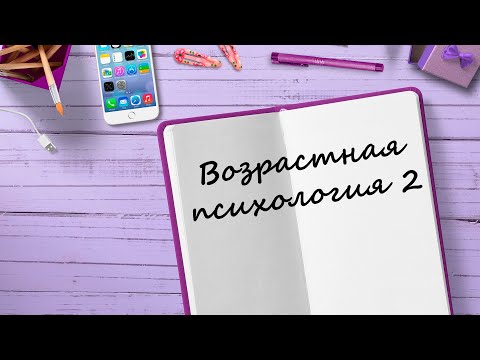 Видео: Младший школьный возраст | Подростковый возраст | Юношеский возраст