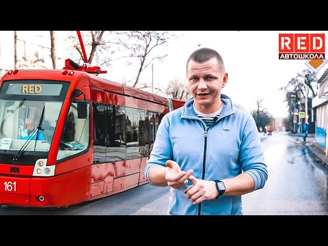 Видео: Перекресток и трамвай! Когда пропускать?