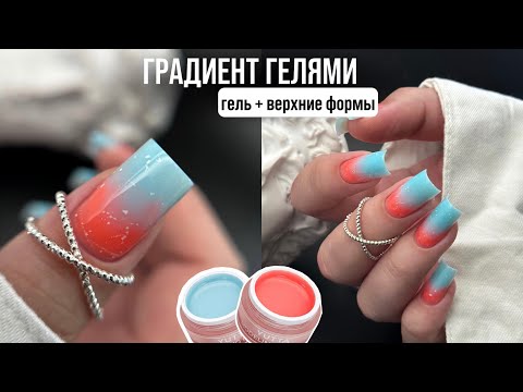 Видео: Быстрый градиент гелями 🩵🧡 | Верхние формы + гель