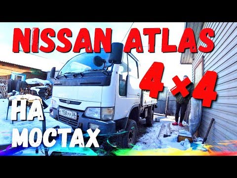 Видео: Nissan Atlas 4x4 на мостах!