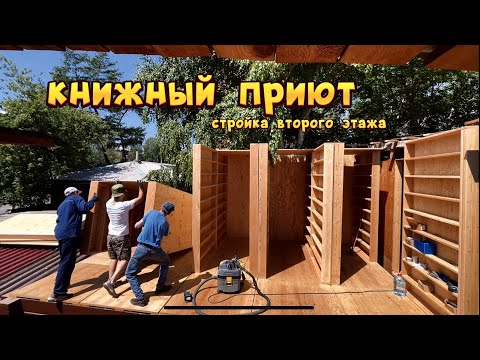 Видео: Установка второго этажа стеллажей для учебно-технической литературы в книжном приюте!