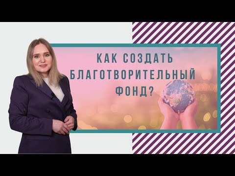 Видео: Как создать благотворительный фонд?