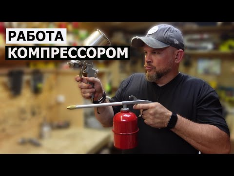 Видео: НЕСТОЛЯРКА / РАБОТА КОМПРЕССОРОМ