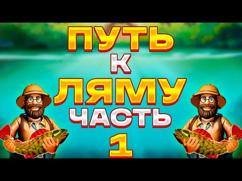 Видео: ПУТЬ К ЛЯМУ ЧАСТЬ 1 В BIG BASS AMAZON XTREME!!! ЗАМАЗАЛО, НО БОНУСКА СПАСЛА СИТУАЦИЮ!!! ЗАНОС БОНУС!