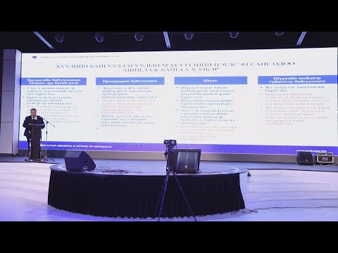 Видео: “ШҮҮХ ЭРХ МЭДЛИЙН БАЙГУУЛЛАГУУДЫН ЦАХИМЖИЛТ БА ШИНЭЧЛЭЛТ” ХЭЛЭЛЦҮҮЛЭГ БОЛЛОО