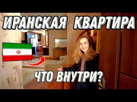 Видео: Какие квартиры в Иране. Добро пожаловать внутрь.