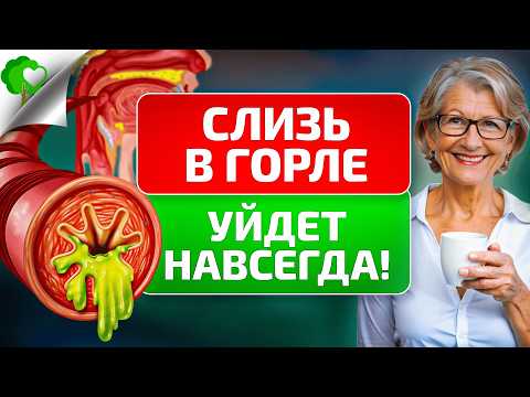 Видео: Эффективные способы избавиться от слизи в горле в домашних условиях!