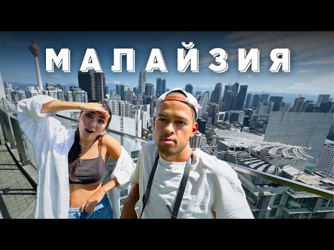 Видео: Куала - Лумпур | Что посмотреть? Где поесть? Цены на iPhone, жилье, еду.