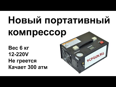 Видео: Новый PCP портативный компрессор | Заправка винтовки | Не греется