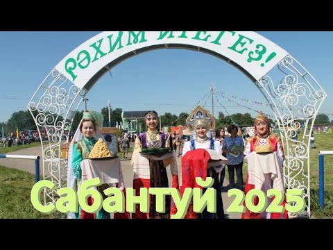 Видео: САБАНТУЙ. 2025. БАШКОРТОСТАН. ПРАЗДНИК ЧАЯ.