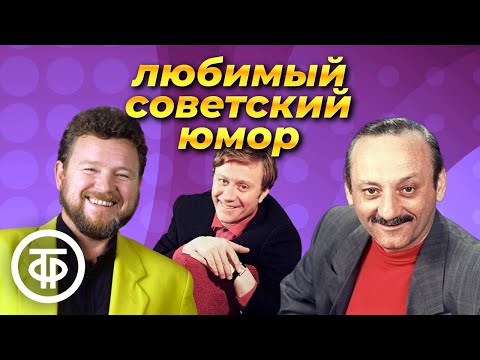 Видео: Сборник доброго советского юмора