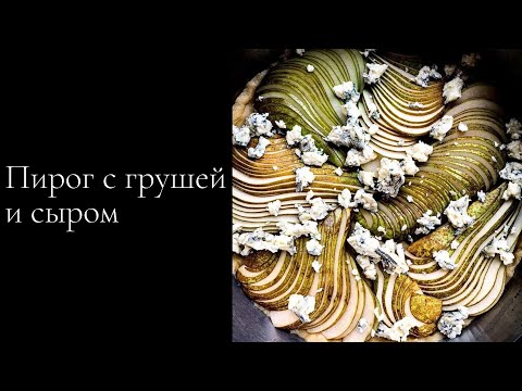 Видео: Тот самый пирог с грушей и сыром