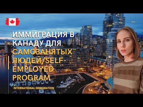 Видео: Программа иммиграции в #Канаду для самозанятых людей #Self-employed Program