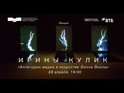 Видео: Лекция Ирины Кулик «Аллегории медиа в искусстве Билла Виолы»
