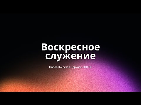 Видео: Воскресное служение 14.09.2025 | Новосибирск ОЦХВЕ