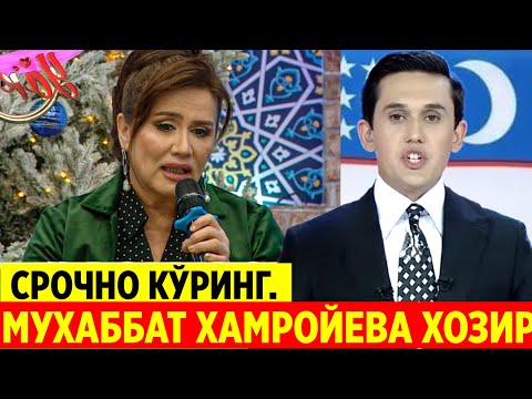 Видео: МУХАББАТ ХАМРОЙЕВА ШОК  ХАБАР..... СРОЧНО КЎРИНГ