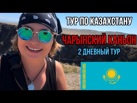 Видео: 2 дневный тур Казахстан. Чарынский каньон.