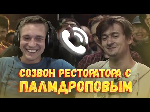 Видео: Ресторатор и Палмдропов. Про похмелье, баттл Гуфа и Птахи, Anacondaz