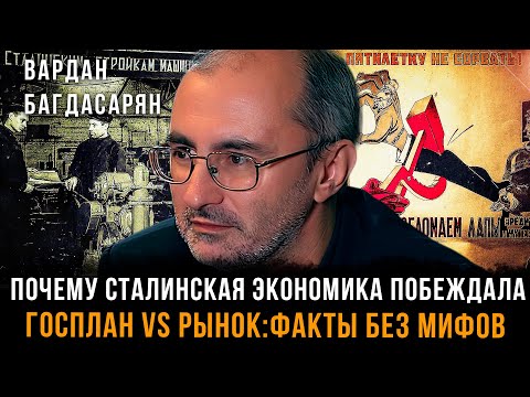 Видео: Почему сталинская экономика побеждала. Госплан vs рынок: Факты без мифов | Вардан Багдасарян