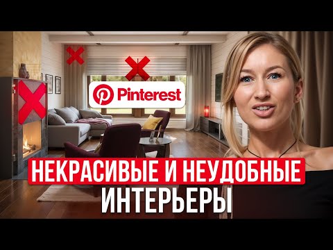 Видео: УЖАСНЫЙ интерьер загородных домов из Pinterest! / УДОБЕН ли интерьер из Pinterest в РЕАЛЬНОЙ жизни?