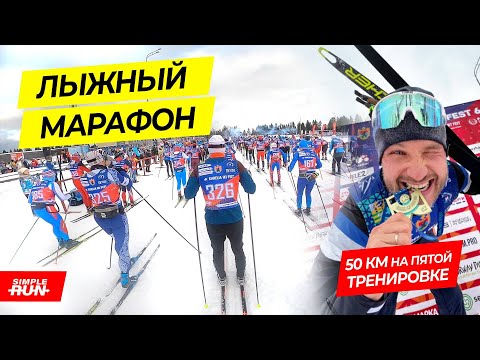 Видео: Как нужно и не нужно готовиться к лыжному марафону? ⛷ История моей короткой подготовки 🎿