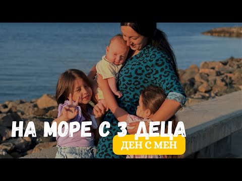 Видео: На море с 3 деца | Ден с мен | Мама на 3