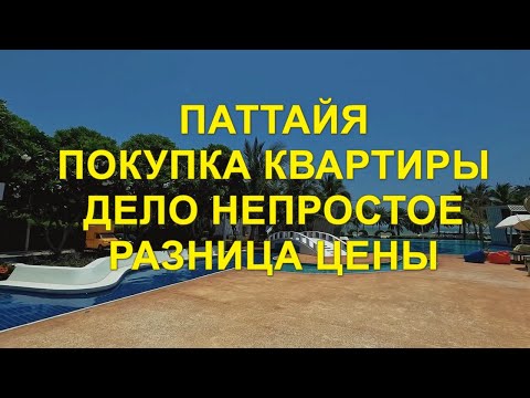 Видео: Паттайя. Покупка квартиры дело непростое. Разница цены.