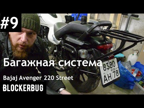 Видео: Багажная система *** *******, забытая подножка + Бонус на Bajaj Avenger 220 Street
