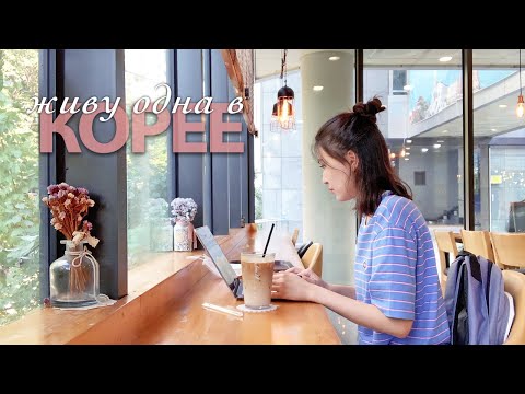 Видео: Как я живу одна в Корее: 3 дня выходных дома