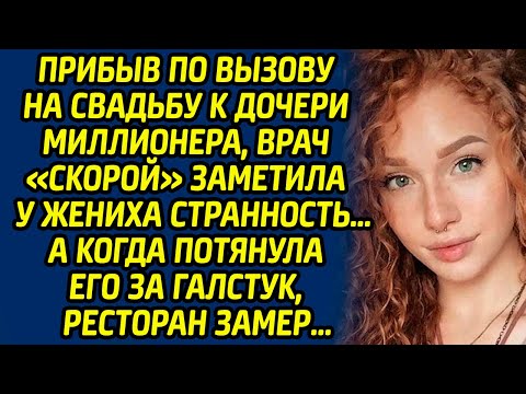 Видео: Прибыв по вызову на свадьбу к дочери миллионера, врач скорой заметила у жениха странность. А когда..